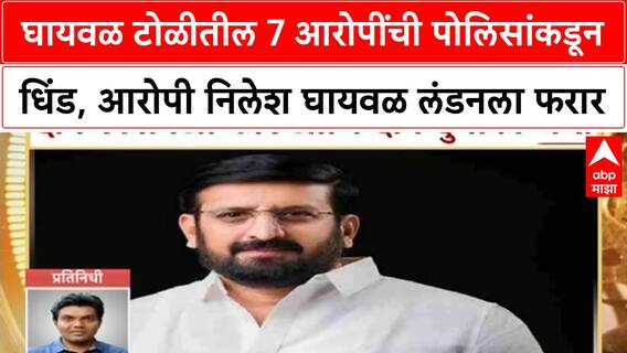 Nilesh Ghaywal London Escapeघायवळ टोळीतील 7 आरोपींची पोलिसांकडून धिंड, आरोपी निलेश घायवळ लंडनला फरार