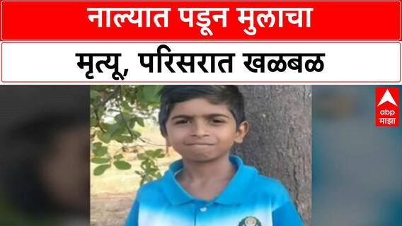 Dombivli Accident | जगदंबा मंदिराजवळ नाल्यात पडून 14 वर्षीय Ayush Kadam चा मृत्यू