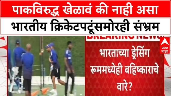India vs Pakistan Match : पाकविरुद्ध खेळावं की नाही असा भारतीय क्रिकेटपटूंसमोरही संभ्रम