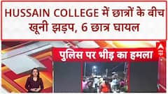 Campus Violence: Hussain College में छात्रों के दो गुटों में जबरदस्त मारपीट, Video Viral!