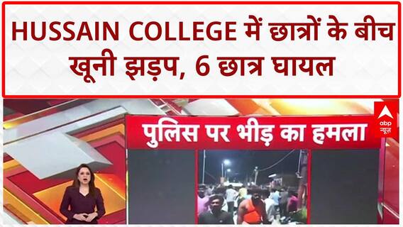 Campus Violence: Hussain College में छात्रों के दो गुटों में जबरदस्त मारपीट, Video Viral!