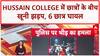 Campus Violence: Hussain College में छात्रों के दो गुटों में जबरदस्त मारपीट, Video Viral!
