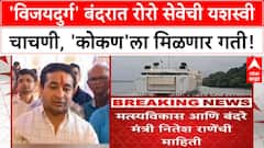 Mumbai Konkan RoRo service | ४० वर्षांनी 'विजयदुर्ग' बंदरात रोरो सेवेची यशस्वी चाचणी