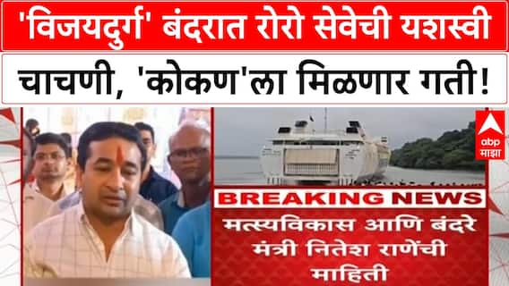 Mumbai Konkan RoRo service | ४० वर्षांनी 'विजयदुर्ग' बंदरात रोरो सेवेची यशस्वी चाचणी
