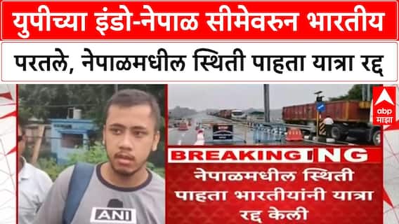 Nepal Unrest | युपीच्या इंडो-नेपाळ सीमेवरुन भारतीय परतले, नेपाळमधील स्थिती पाहता यात्रा रद्द