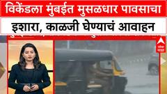 Mumbai Rains : विकेंडला मुंबईत मुसळधार पावसाचा इशारा, प्रशासनाकडून काळजी घेण्याचं आवाहन