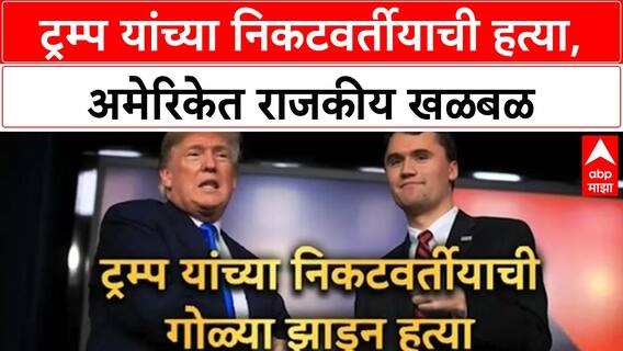 Charlie Kirk Assassination | ट्रम्प यांचे निकटवर्तीय Charlie Kirk यांची हत्या, अमेरिकेत खळबळ