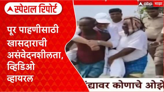 Tariq Anwar Flood Row: पूर पाहणीसाठी खासदाराची असंवेदनशीलता, व्हिडिओ व्हायरल Special Report