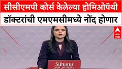 Homeopathy Allopathy Practice | सीसीएमपी कोर्स केलेल्या होमिओपॅथी डॉक्टरांची एमएमसीमध्ये नोंद होणार