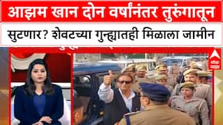 Azam Khan Bail : आझम खान दोन वर्षांनंतर तुरुंगातून सुटणार? शेवटच्या गुन्ह्यातही मिळाला जामीन