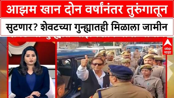 Azam Khan Bail : आझम खान दोन वर्षांनंतर तुरुंगातून सुटणार? शेवटच्या गुन्ह्यातही मिळाला जामीन