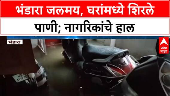 Heavy Rain | Bhandara जलमय, घरांमध्ये शिरले पाणी; नागरिकांचे हाल