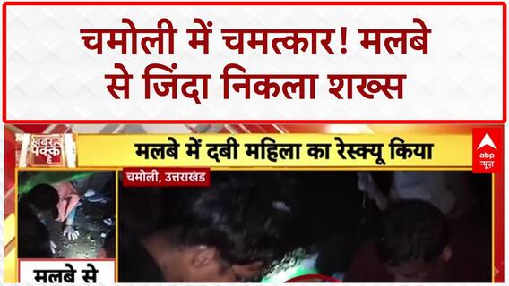 Chamoli Landslide Rescue: 16 घंटे बाद मलबे से जिंदा निकला Kunwar Singh!