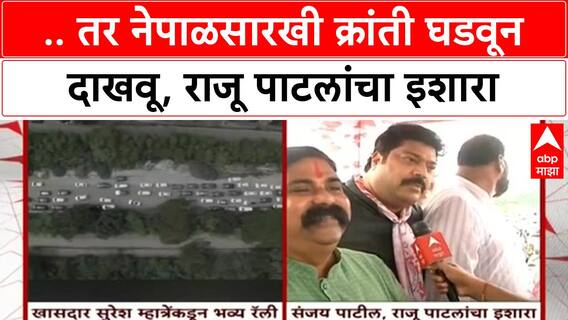 Navi Mumbai Airport Naming |.. तर नेपाळसारखी क्रांती घडवून दाखवू, मनसे नेते राजू पाटलांचा इशारा