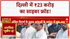 Digital Arrest: Delhi में ₹23 करोड़ का CYBER FRAUD, रिटायर्ड Banker शिकार