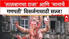 Ganesh Visarjan | मुंबई-पुण्यात 'Bappa' ला निरोप, 'Lalbaugcha Raja' चे आगमन