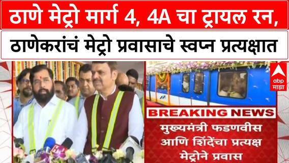 Thane Metro | ठाणे मेट्रो मार्ग 4, 4A चा ट्रायल रन, ठाणेकरांचं स्वप्न प्रत्यक्षात; CM, DCM उपस्थितीत
