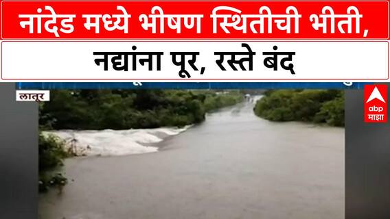 Nanded Maharashtra Rains | नांदेड मध्ये भीषण स्थितीची भीती, नद्यांना पूर, रस्ते बंद