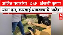 Ajit Pawar Video Viral | अवैध मुरूम उत्खनन प्रकरणी 'अजित पवार' यांचा 'पोलीस' अधिकाऱ्याला दम