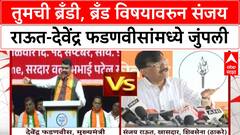 Thackeray Brand | तुमची ब्रँडी, ब्रँड विषयावरुन संजय राऊत-देवेंद्र फडणवीसांमध्ये जुंपली