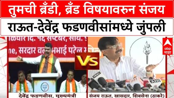 Thackeray Brand | तुमची ब्रँडी, ब्रँड विषयावरुन संजय राऊत-देवेंद्र फडणवीसांमध्ये जुंपली