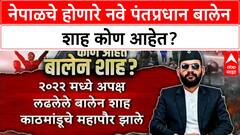 Balen Shah Profile : नेपाळचे होणारे नवे पंतप्रधान बालेन शाह कोण आहेत?