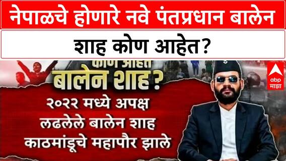 Balen Shah Profile : नेपाळचे होणारे नवे पंतप्रधान बालेन शाह कोण आहेत?