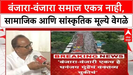 Banjara Vanjari controversy | बंजारा-वंजारा समाज एकत्र नाही, सामाजिक आणि सांस्कृतिक मूल्ये वेगळे