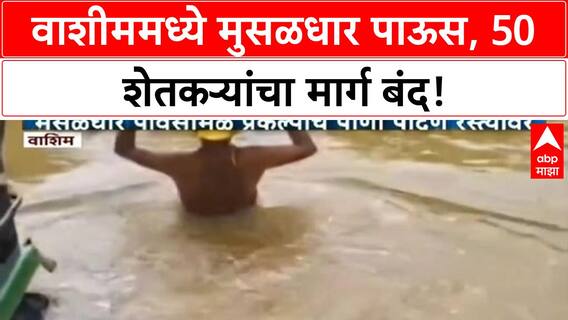 Maharashtra Rains | Washim मध्ये पूर, 50 शेतकऱ्यांचा शेताकडे जाणारा रस्ता बंद