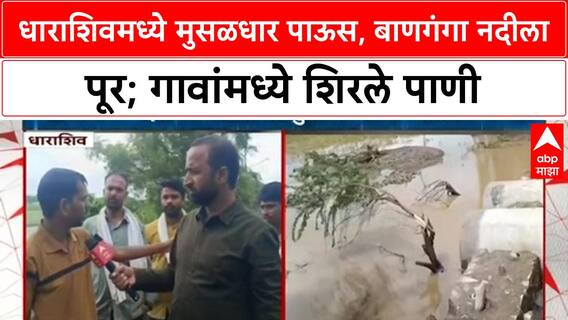 Maharashtra Heavy Rains | धाराशिवमध्ये Banaganga नदीला पूर, Chinchpur Dhage गावात हाहाकार