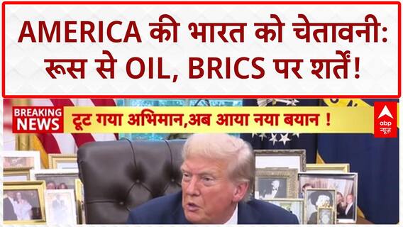 US Demands India:'BRICS छोड़ो, नहीं तो 50% Tariff'- Donald Trump | Breaking