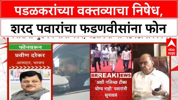 Gopichand Padalkar Statement | पडळकरांच्या वक्तव्याचा निषेध, शरद पवारांचा फडणवीसांना फोन