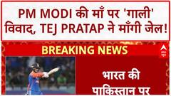 PM Modi Mother Abuse Row: Tejashwi पर BJP-JDU का हमला, Tej Pratap ने माँ के अपमान पर माँगी जेल!
