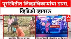 Dharashiv Collector Dance Video | पूरस्थितीत Dharashiv जिल्हाधिकाऱ्यांचा डान्स, व्हिडिओ व्हायरल