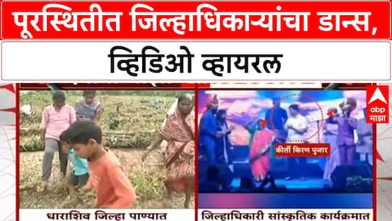 Dharashiv Collector Dance Video | पूरस्थितीत Dharashiv जिल्हाधिकाऱ्यांचा डान्स, व्हिडिओ व्हायरल