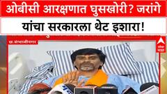 Manoj Jarange : OBC मध्ये घुसलेल्या 16 टकक्यांना बाहेर काढा, जरांगेंचं भुजबळांना आव्हान