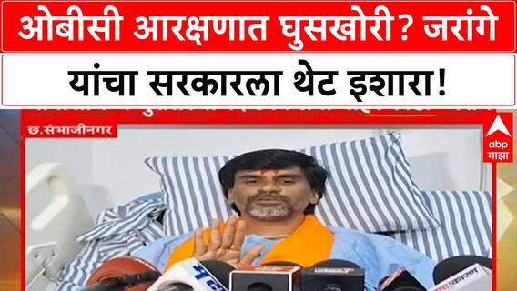 Manoj Jarange : OBC मध्ये घुसलेल्या 16 टकक्यांना बाहेर काढा, जरांगेंचं भुजबळांना आव्हान