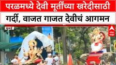 Navratri Mumbai | परळमध्ये देवी मूर्तींच्या खरेदीसाठी गर्दी, वाजत गाजत देवीचं आगमन, वाहतूक कोंडी