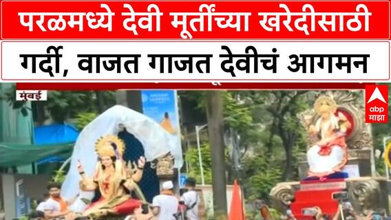 Navratri Mumbai | परळमध्ये देवी मूर्तींच्या खरेदीसाठी गर्दी, वाजत गाजत देवीचं आगमन, वाहतूक कोंडी