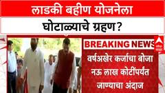 State's Debt: राज्यावर 9 लाख कोटी कर्जाचा डोंगर, Marathwada मध्ये 1.25 लाख 'Ladkya Behni' अपात्र