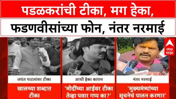 Gopichand Padalkar | पडळकरांच्या वादग्रस्त वक्तव्यावर CM फडणवीसांचा फोन, पडळकर नरमले