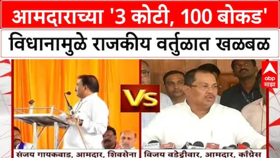 Sanjay Gaikwad : संजय गायकवाड यांचं वादग्रस्त वक्तव्य, वडेट्टीवार यांची टीका