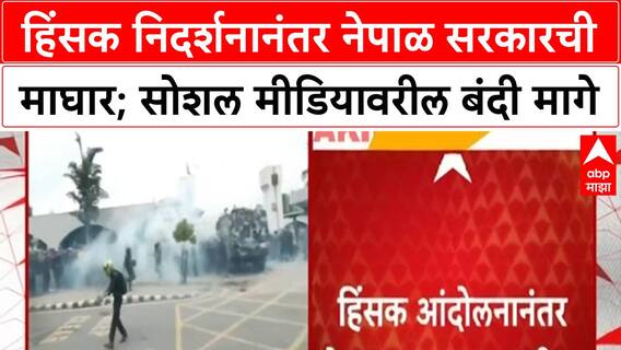 Nepal Social Media Ban : नेपाळ पेटलं, हिंसक निदर्शनानंतर सरकारची माघार; सोशल मीडियावरील बंदी मागे