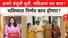 Thackeray Brothers Meeting : ठाकरे बंधूंची युती, मविआचं मत काय? भविष्यात निर्णय काय होणार?