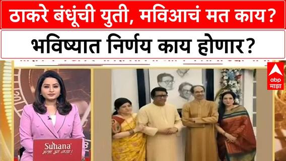 Thackeray Brothers Meeting : ठाकरे बंधूंची युती, मविआचं मत काय? भविष्यात निर्णय काय होणार?