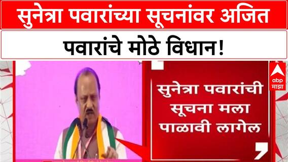NCP Strategy | Sunetra Pawar यांच्या भाषणावर Ajit Pawar यांचे मोठे विधान, 'राष्ट्रीय' विस्ताराचे 'Planning'