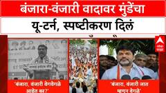 Dhananjay Munde Banjara Vanjari controversy | मुंडेंचा U-turn, आरक्षणाच्या वादाला नवं वळण