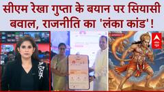 Delhi News: CM रेखा गुप्ता के बयान पर दिल्ली में सियासी 'लंका दहन'! Hanuman Remark