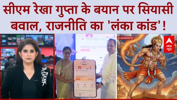 Delhi News: CM रेखा गुप्ता के बयान पर दिल्ली में सियासी 'लंका दहन'! Hanuman Remark