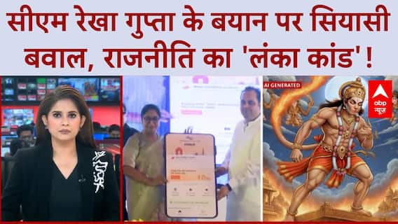 Delhi News: CM रेखा गुप्ता के बयान पर दिल्ली में सियासी 'लंका दहन'! Hanuman Remark